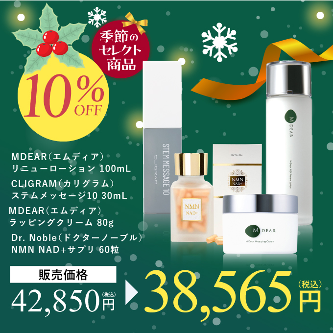 大人女子の冬支度セット