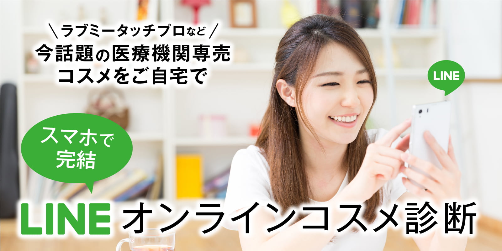 LINEオンラインコスメ診断