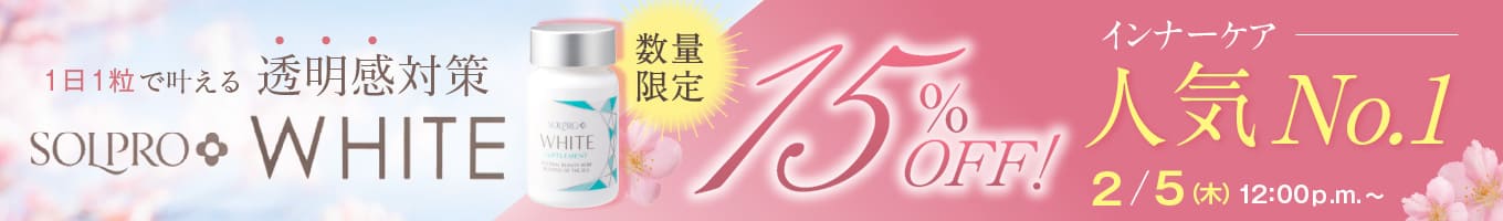 ソルプロ単品15％オフキャンペーン