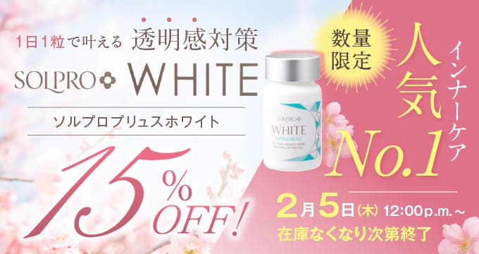 ソルプロ単品15％オフキャンペーン