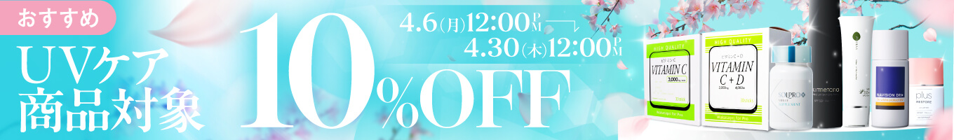 UVケア商品10％オフキャンペーン