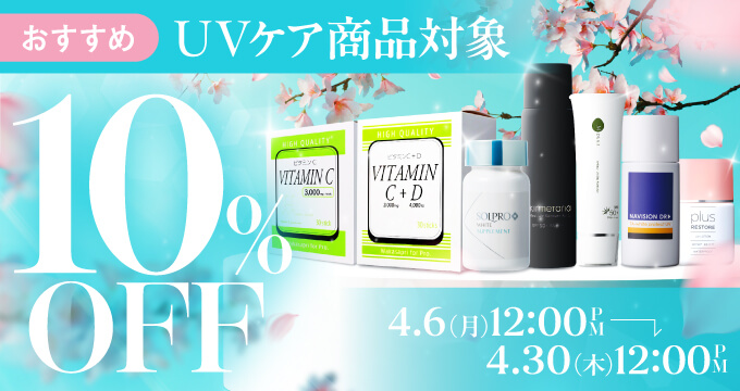 UVケア商品10％オフキャンペーン