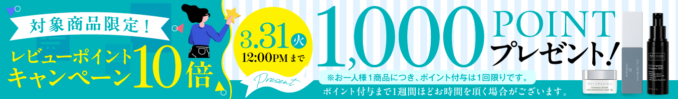 3品限定レビューポイント1000PTキャンペーン