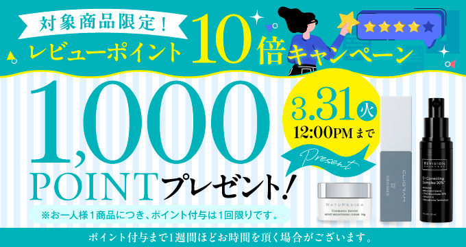 3品限定レビューポイント1000PTキャンペーン