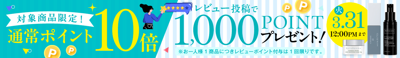 3品限定レビューポイント1000PT+ポイント10倍キャンペーン