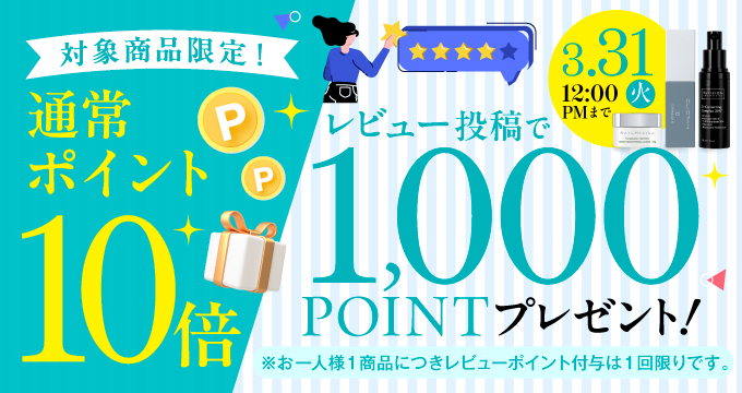 3品限定レビューポイント1000PT+ポイント10倍キャンペーン