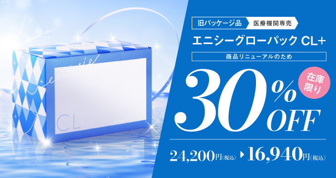 エニシー在庫限り30%オフキャンペーン