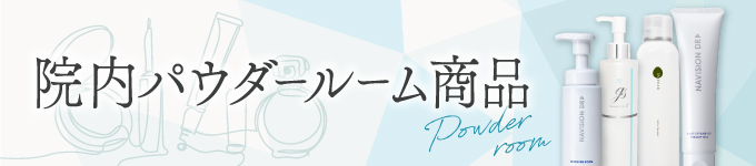 院内パウダールーム商品