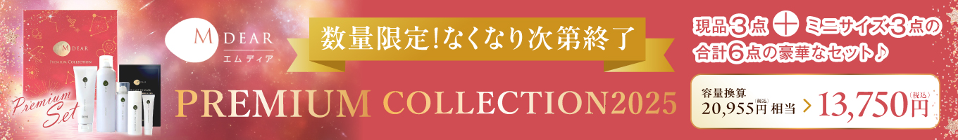 エムディアプレミアムコレクション2025
