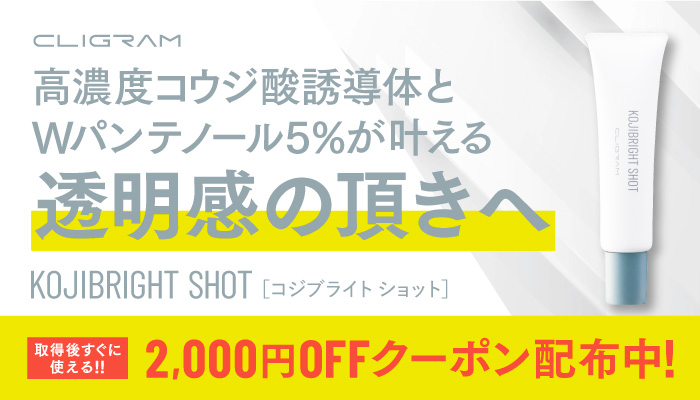 コジブライトショット2000円オフクーポン配布中