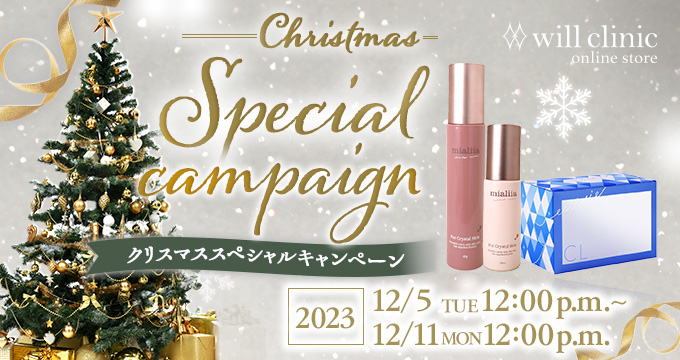クリスマスキャンペーン