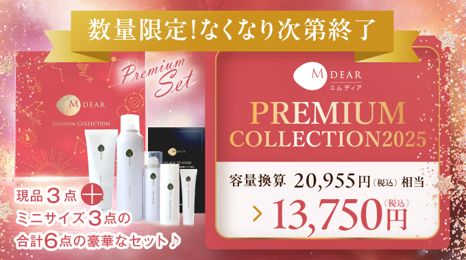 エムディアプレミアムコレクション2025