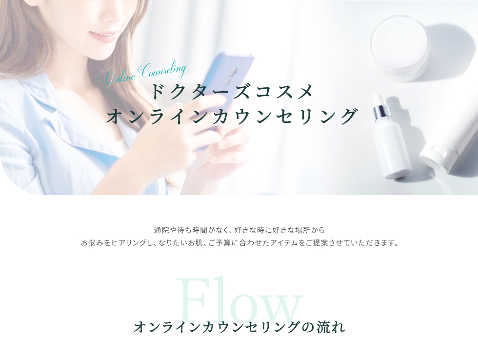 ドクターズコスメオンラインカウンセリング
