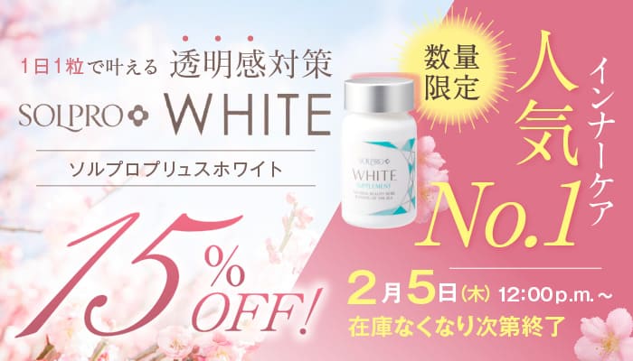 ソルプロ単品15％オフキャンペーン