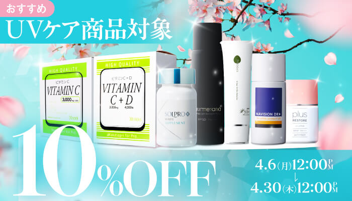 UVケア商品10％オフキャンペーン