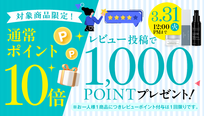 3品限定レビューポイント1000PT+ポイント10倍キャンペーン