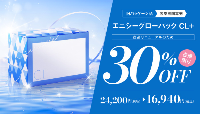エニシー在庫限り30％オフキャンペーン
