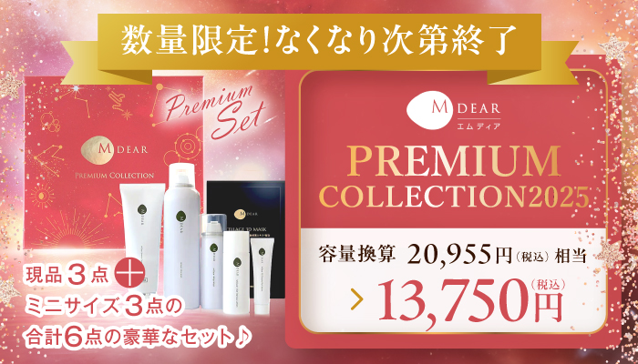 エムディアプレミアムコレクション2025