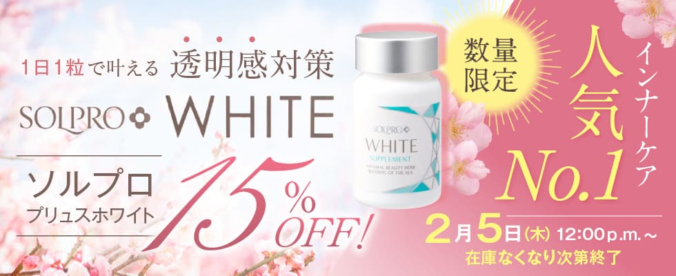 ソルプロ単品15％オフキャンペーン