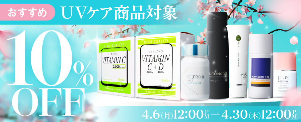 UVケア商品10％オフキャンペーン