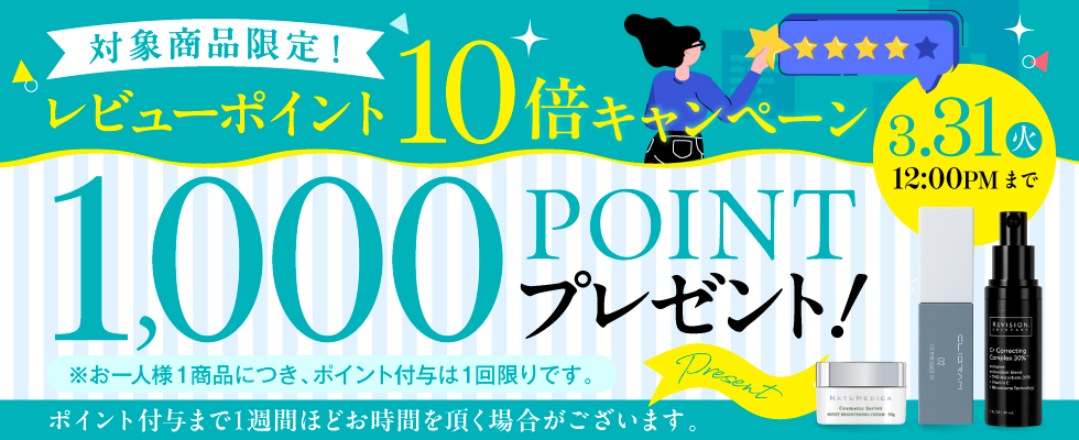 3品限定レビューポイント1000PTキャンペーン