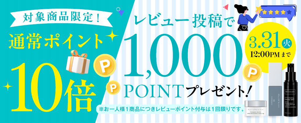 3品限定レビューポイント1000PT+ポイント10倍キャンペーン