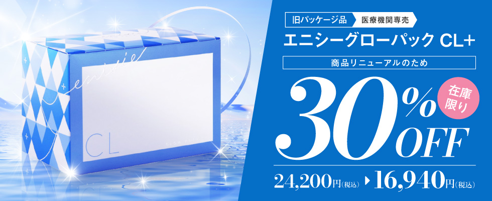 エニシー在庫限り30%オフキャンペーン