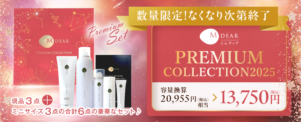 エムディア【プレミアムコレクション2025