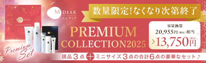 エムディア PREMIUM COLLECTION セット エムディア プレミアムコレクション 2024 | あゆみ皮フ科