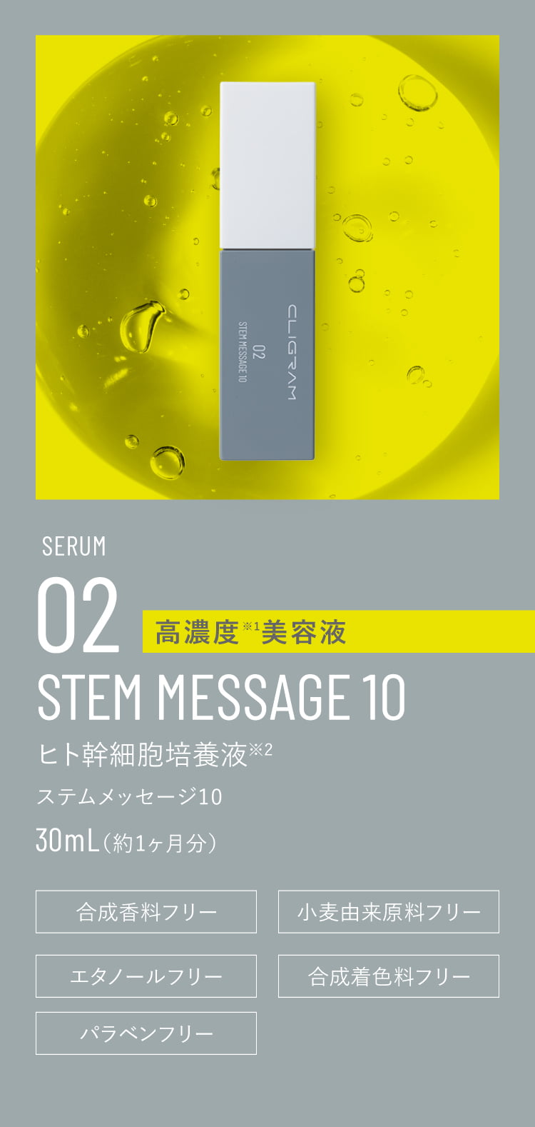 CLIGRAM（カリグラム）, STEM MESSAGE 10〈ステムメッセージ10〉30ml